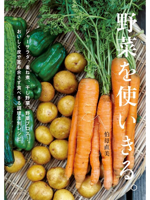 伯母直美作の野菜を使いきる。の作品詳細 - 貸出可能